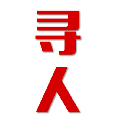 麻山区寻人还是找正规公司